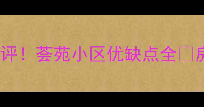 图片 🏠丰县二手房真实测评！荟苑小区优缺点全🌟房价学区交通大公开2