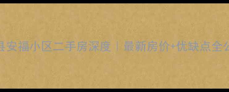 图片 🏠丰县安福小区二手房深度｜最新房价+优缺点全公开🏠