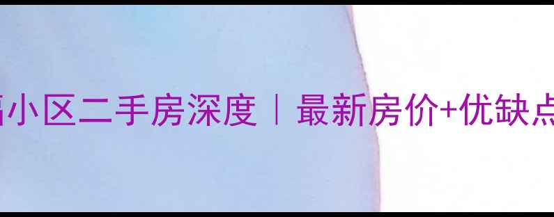 图片 🏠丰县安福小区二手房深度｜最新房价+优缺点全公开🏠2