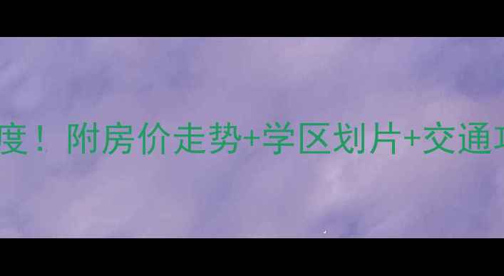 图片 🏠丰润十一小区二手房深度！附房价走势+学区划片+交通攻略，附赠购房避坑指南1