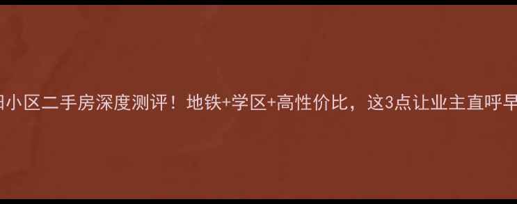图片 🏠丰润向阳小区二手房深度测评！地铁+学区+高性价比，这3点让业主直呼早买早享受1