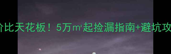 图片 🏠临夏市二手房性价比天花板！5万㎡起捡漏指南+避坑攻略（附真实房源）2