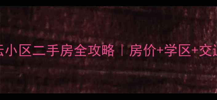 图片 🏠临沂杏坛小区二手房全攻略｜房价+学区+交通深度测评
