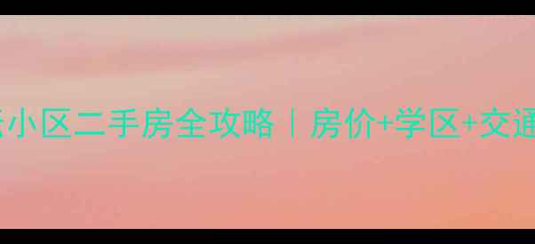 图片 🏠临沂杏坛小区二手房全攻略｜房价+学区+交通深度测评2