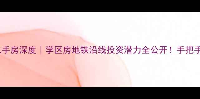 图片 🏠临淄奥林匹克花园二手房深度｜学区房地铁沿线投资潜力全公开！手把手教你选到性价比之王1