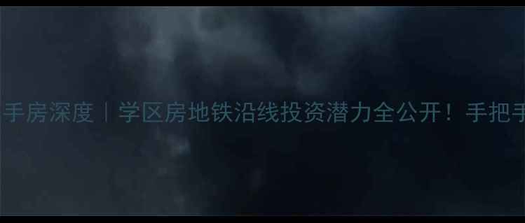 图片 🏠临淄奥林匹克花园二手房深度｜学区房地铁沿线投资潜力全公开！手把手教你选到性价比之王2