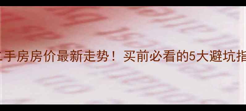 图片 🏠临漳凤凰城二手房房价最新走势！买前必看的5大避坑指南+周边配套全