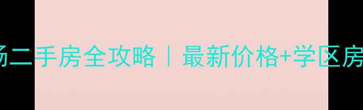 图片 🏠义乌涌金广场二手房全攻略｜最新价格+学区房优势+投资指南