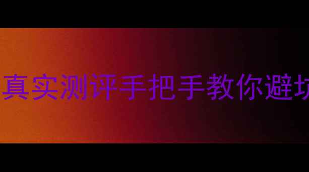 图片 🏠乌鲁木齐西北路二手房真实测评手把手教你避坑+捡漏！附最新房价地图