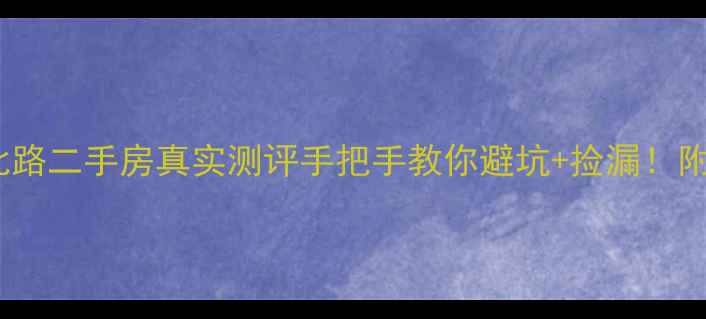 图片 🏠乌鲁木齐西北路二手房真实测评手把手教你避坑+捡漏！附最新房价地图1
