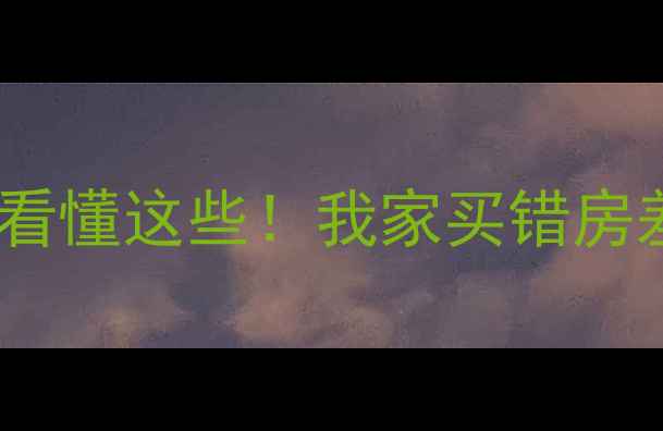 图片 🏠买二手房千万要看懂这些！我家买错房差点搬不进去…🏡2