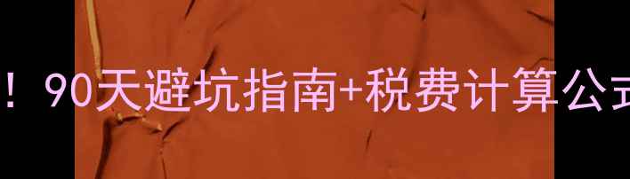 图片 🏠二套房二手房首付比例全！90天避坑指南+税费计算公式，手把手教你省下20万！1