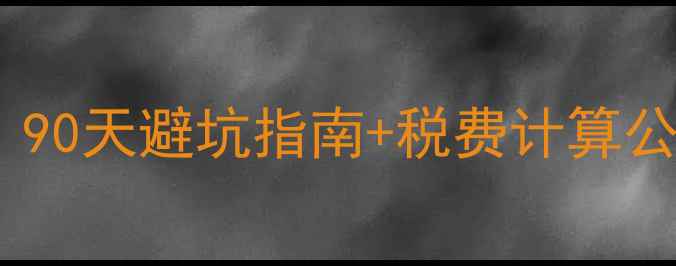 图片 🏠二套房二手房首付比例全！90天避坑指南+税费计算公式，手把手教你省下20万！2