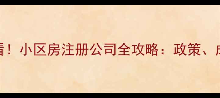 图片 🏠二手房业主必看！小区房注册公司全攻略：政策、成本、避坑指南🏢