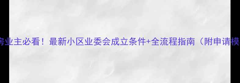 图片 🏠二手房业主必看！最新小区业委会成立条件+全流程指南（附申请模板）🏠2