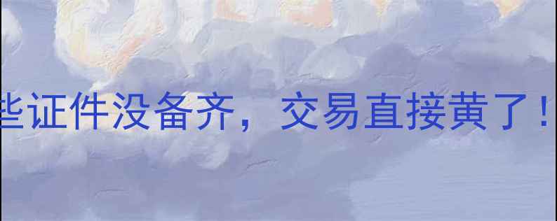 图片 🏠二手房买卖必看！这些证件没备齐，交易直接黄了！附完整清单+避坑攻略2
