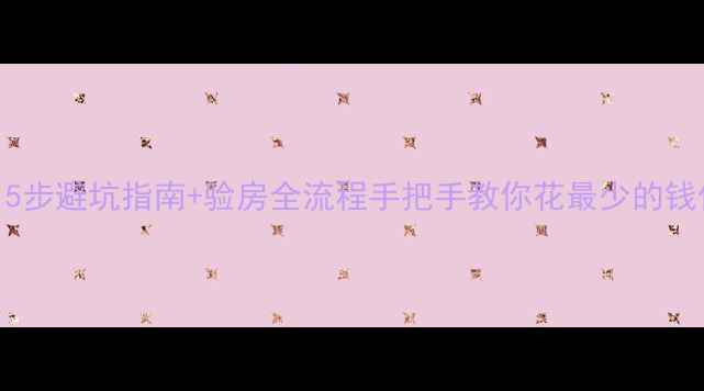 图片 🏠二手房交房必看！5步避坑指南+验房全流程手把手教你花最少的钱住进最安全的房子！