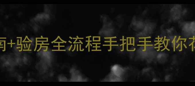 图片 🏠二手房交房必看！5步避坑指南+验房全流程手把手教你花最少的钱住进最安全的房子！2