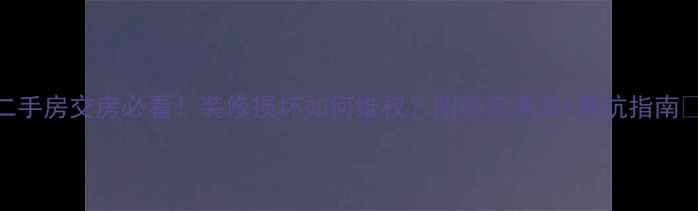 图片 🏠二手房交房必看！装修损坏如何维权？附验房清单+避坑指南🏠💡