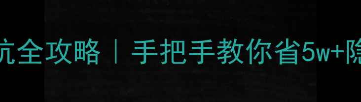 图片 🏠二手房交易避坑全攻略｜手把手教你省5w+隐藏费用+流程💰1