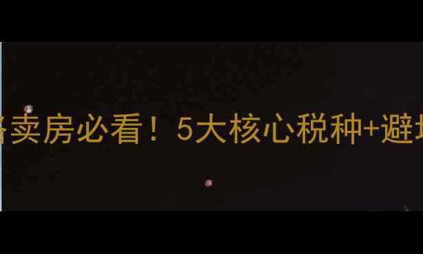 图片 🏠二手房出售税费全攻略卖房必看！5大核心税种+避坑指南+最新政策解读🔥2