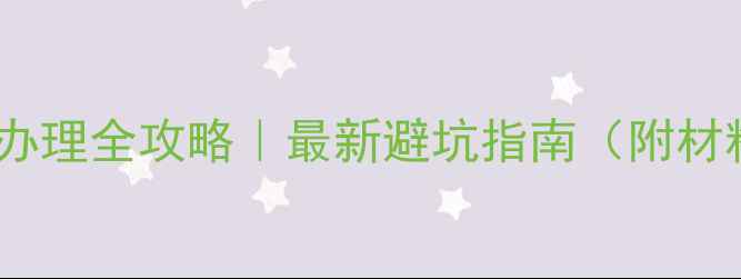 图片 🏠二手房房产证办理全攻略｜最新避坑指南（附材料清单+流程图）