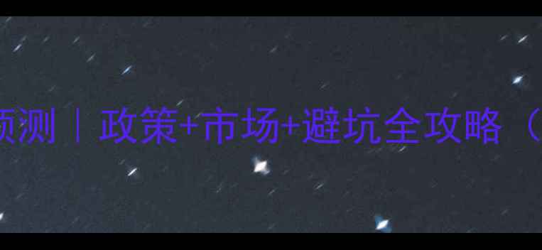 图片 🏠二手房房价预测｜政策+市场+避坑全攻略（附选房清单）2