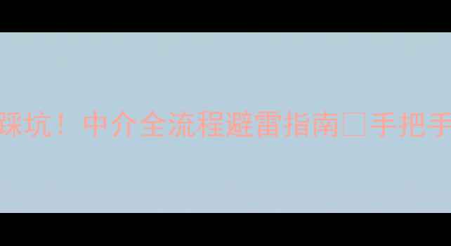 图片 🏠二手房贷款别踩坑！中介全流程避雷指南🔥手把手教你省下2万+💰