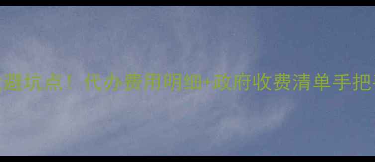 图片 🏠二手房过户全流程+5大避坑点！代办费用明细+政府收费清单手把手教你省下2万冤枉钱！2