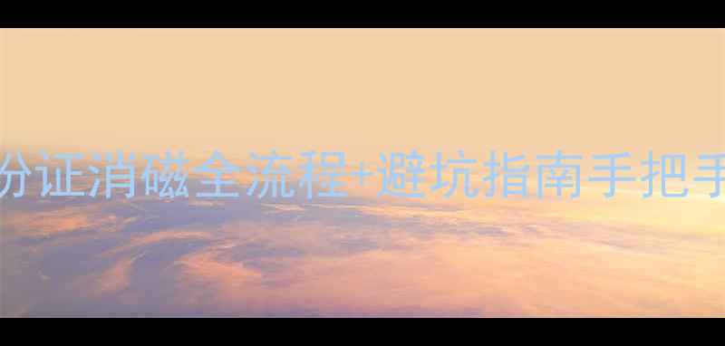 图片 🏠二手房过户身份证消磁全流程+避坑指南手把手教你无忧交易！