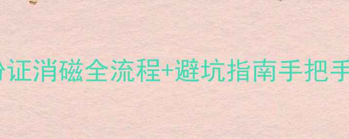 图片 🏠二手房过户身份证消磁全流程+避坑指南手把手教你无忧交易！2