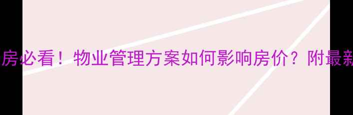 图片 🏠二手房选房必看！物业管理方案如何影响房价？附最新行业标准1