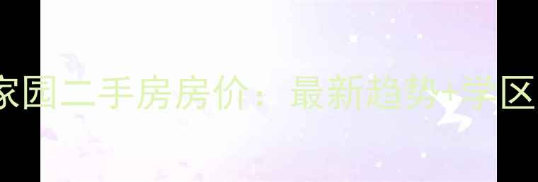 图片 🏠亚运新新家园二手房房价：最新趋势+学区交通全攻略2