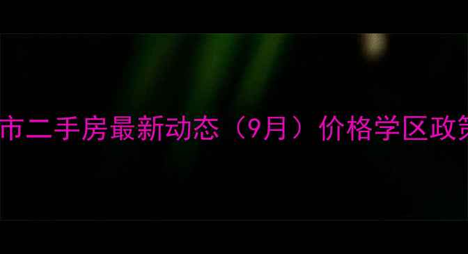 图片 🏠亳州市二手房最新动态（9月）价格学区政策全🏡2