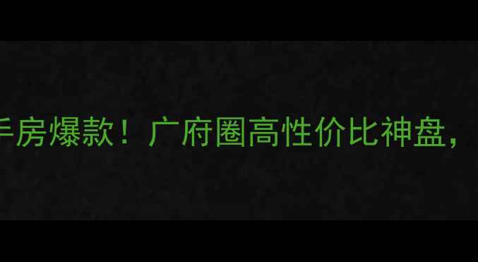 图片 🏠从化城市印象二手房爆款！广府圈高性价比神盘，附真实业主转手价1
