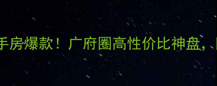 图片 🏠从化城市印象二手房爆款！广府圈高性价比神盘，附真实业主转手价2