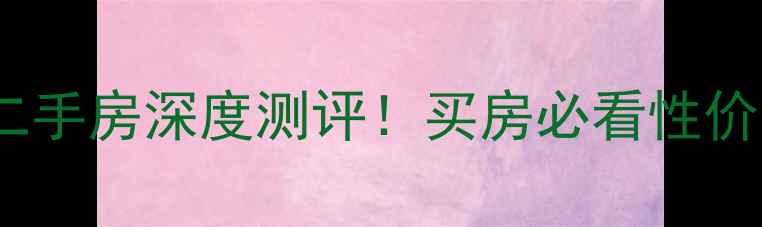 图片 🏠仙桃紫金城二手房深度测评！买房必看性价比楼盘TOP5🔥1