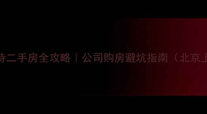图片 🏠企业自持二手房全攻略｜公司购房避坑指南（北京上海深圳）