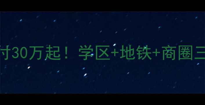 图片 🏠伊春美林家园二手房全攻略首付30万起！学区+地铁+商圈三优联动，手把手教你抄底捡漏！