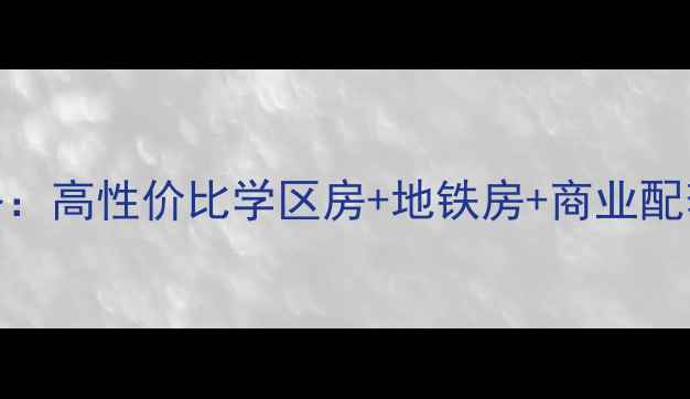 图片 🏠伍家岭生活广场二手房全攻略：高性价比学区房+地铁房+商业配套，手把手教你选到满意房源！
