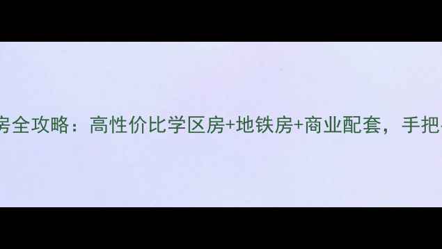 图片 🏠伍家岭生活广场二手房全攻略：高性价比学区房+地铁房+商业配套，手把手教你选到满意房源！1