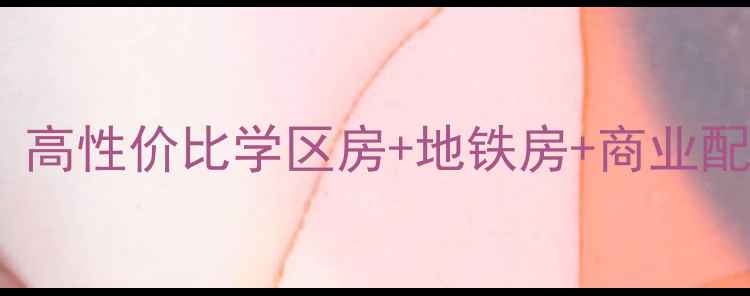 图片 🏠伍家岭生活广场二手房全攻略：高性价比学区房+地铁房+商业配套，手把手教你选到满意房源！2