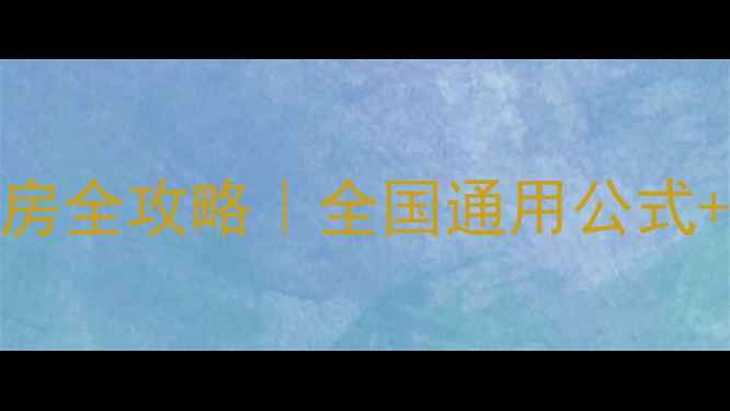 图片 🏠低首付买二手房全攻略｜全国通用公式+零经验避坑指南