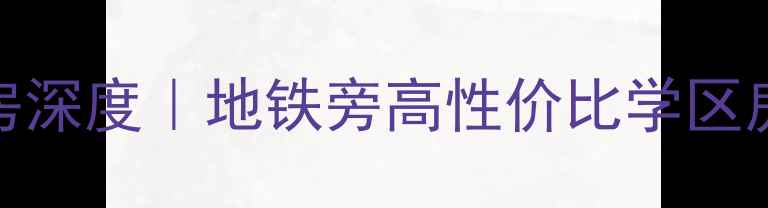 图片 🏠余杭梅堰小区二手房深度｜地铁旁高性价比学区房，附真实房源对比！