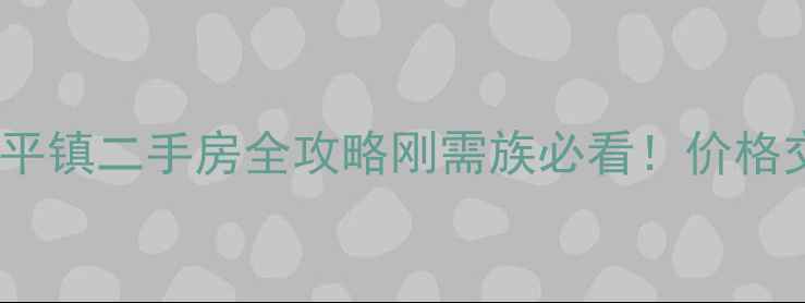 图片 🏠佛山三水乐平镇二手房全攻略刚需族必看！价格交通学区全💰2