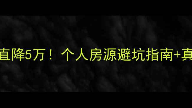 图片 🏠佳木斯二手房购房攻略｜房东直降5万！个人房源避坑指南+真实房源推荐（附免费咨询入口）