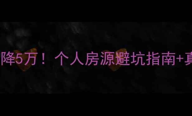 图片 🏠佳木斯二手房购房攻略｜房东直降5万！个人房源避坑指南+真实房源推荐（附免费咨询入口）2
