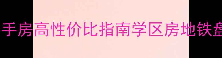 图片 🏠信阳浉河区二手房高性价比指南学区房地铁盘老城改造全✨1