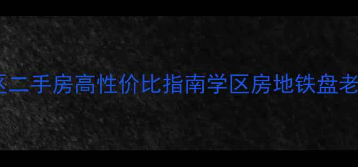 图片 🏠信阳浉河区二手房高性价比指南学区房地铁盘老城改造全✨2