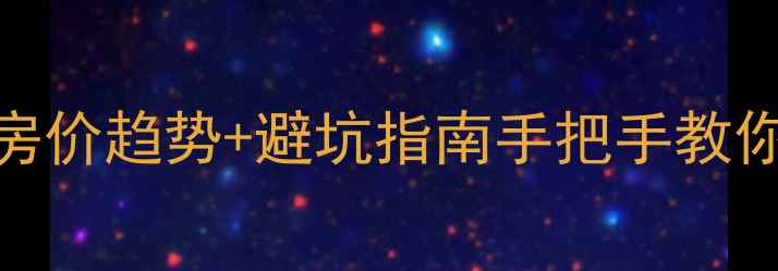 图片 🏠光山二手房房价趋势+避坑指南手把手教你选房不踩雷！